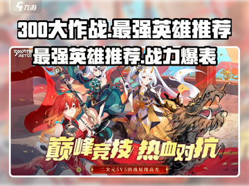 300大作战🔥最强英雄排行榜！谁才是真正的NO.1？截图1