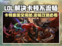 LOL卡顿不流畅？❌这份解决指南让你畅快游戏🔥