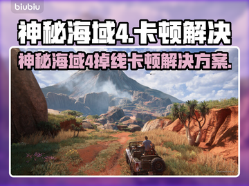 🎮神秘海域4掉线卡顿？速看解决攻略！截图1