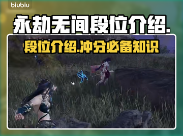 永劫无间段位全解析，冲分必看！💥截图1