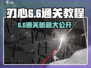 刃心6-6🔥通关秘籍，轻松过关！💥
