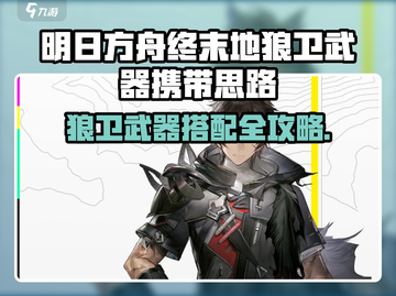 《明日方舟狼卫武器搭配🔥》🧬🗡截图1