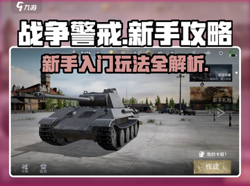 战争警戒🔥新手必看！游戏玩法全揭秘💥截图1