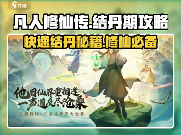 凡人修仙传手游🔥快速结丹期攻略✨截图1
