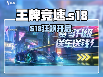 王牌竞速S18炸裂更新！⚡赛车狂飙新纪元🏎截图1