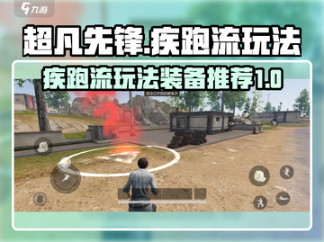 超凡先锋🔥疾跑流玩法装备全攻略！🚀截图1