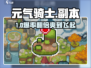 元气骑士前传🔥副本爆肝攻略