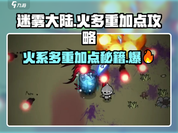 🔥迷雾大陆火多重加点攻略，轻松秒怪不是梦！💥截图1