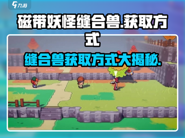 磁带妖怪缝合兽获取方式大曝光！🔥游戏党必看！截图1