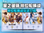 🔥星之破晓排位轮换战玩法全揭秘✨