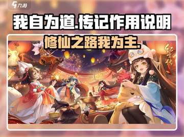 《我自为道》传记作用全解🔥游戏党必看！截图1