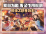 《我自为道》传记作用全解🔥游戏党必看！