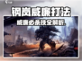 《钢岚威廉怎么打？🔥超详细攻略来啦！🎮》