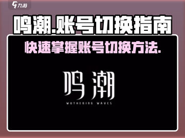 鸣潮💥账号切换教程来了！快人一步体验新账号🎉截图1