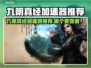 中国网游加速器大揭秘！🔥《九阴真经》玩家必备！💨