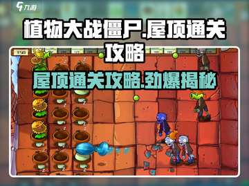 植物大战僵尸杂交版屋顶通关🔥秘籍💡截图1