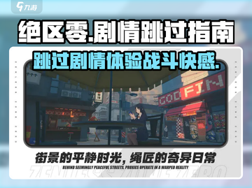 绝区零🔥剧情可以跳过吗？玩家热议中！截图1