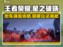 王者荣耀星之破晓🔥抢先玩！极速申请资格秘籍🎉