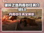 破碎之地🔥丹霞谷任务全攻略🎮