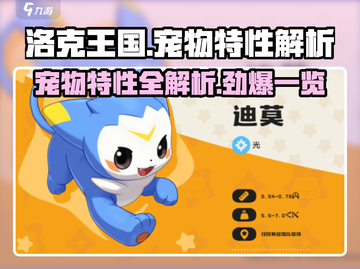 洛克王国手游🔥宠物特性大揭秘！💎截图1