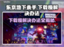 东京地下杀手下载慢？这招让你秒速搞定💥🎮