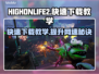 HIGHONLIFE2下载慢？🔥加速技巧全攻略！🎮