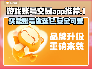 游戏账号交易哪款app靠谱？🔥玩家必看！截图1