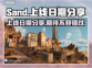  SAND游戏上线日期🔥抢先曝光！💥