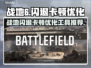 💥战地6闪退卡顿？速试这个优化神器！🎮