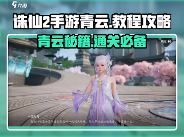 诛仙2手游青云攻略🔥助你轻松通关！✨截图1