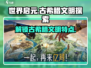 世界启元🔥古希腊文明特点全解析，游戏爱好者必看！