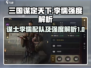 三国谋定天下🔥李儒配队强度详解来了！