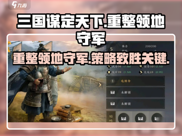 三国谋定天下🔥重整领地守军，超强攻略等你来战！截图1