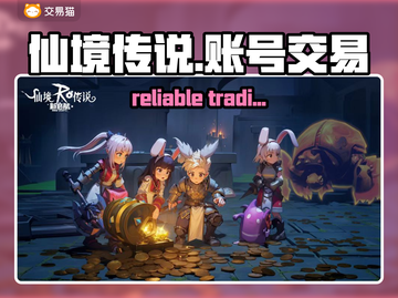 仙境传说账号交易在哪？🔥安全平台推荐！截图1