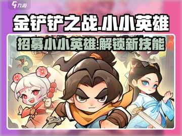 云顶之弈✨小小英雄招募令获取攻略来啦！截图1