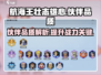 航海王壮志雄心🔥伙伴品质大揭秘！💎