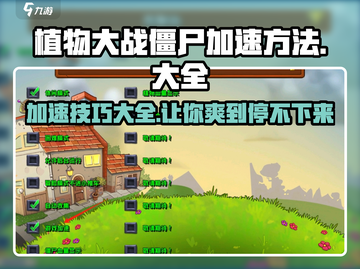 植物大战僵尸杂交版🔥加速攻略大全🎉截图1