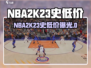 🎮NBA2K23史低价曝光！🔥最低只要XX元？💥