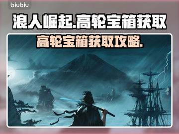 浪人崛起⚡高轮宝箱获取攻略，必看！💎截图1
