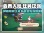 西普大陆手游🔥超全剧情任务攻略来了！