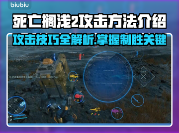 死亡搁浅2攻击方法💡掌握这些技巧，轻松制敌！💥截图1