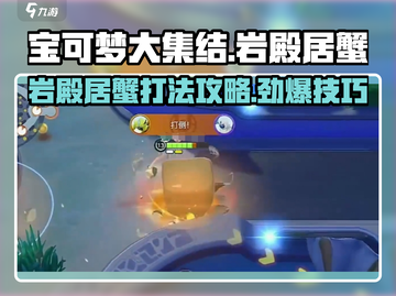 宝可梦大集结🔥岩殿居蟹打法攻略💡巨蟹怎么打截图1