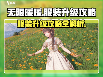 无限暖暖🔥服装升级攻略📍游戏党必看！截图1