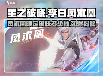 星之破晓李白凤求凰抽取攻略🔥超详细解读！截图1