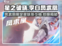 星之破晓李白凤求凰抽取攻略🔥超详细解读！