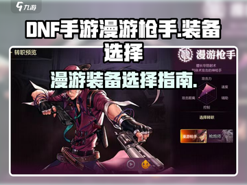 地下城与勇士手游🔥漫游枪手必选装备💎截图1
