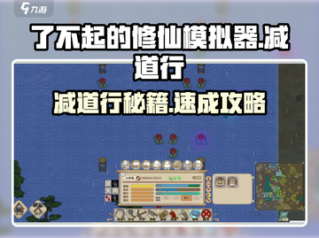 《了不起的修仙模拟器》减道行秘籍💥截图1