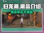 归龙潮潮品在哪？《归龙潮》🔥带你解锁潮流新地标！