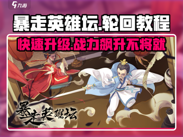 暴走英雄坛轮回攻略💥助你称霸游戏🔥截图1