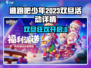 《逃跑吧少年》双旦活动🔥惊喜上线！🎁🎮